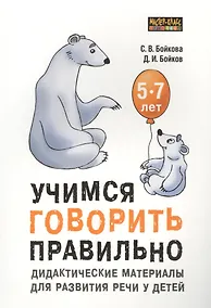 Купить Учимся говорить правильно. Дидактические материалы для развития речи у детей 5-7 лет — Фото №1