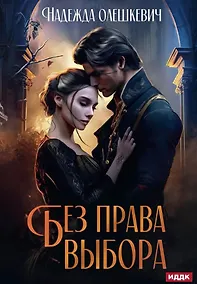 Купить Без права выбора — Фото №1