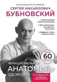 Купить Функциональная анатомия здоровья. 2-е издание, улучшенное и дополненное — Фото №1