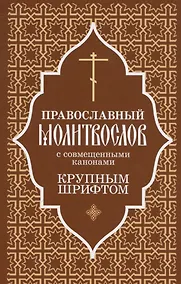 Купить Православный молитвослов крупным шрифтом с совмещенными канонами — Фото №1
