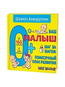 Купить Ваш малыш. Шаг за шагом. Помесячный план развития. 0+ — Фото №1