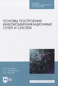 Купить Основы построения инфокоммуникационных сетей и систем. Учебное пособие для СПО — Фото №1