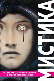 Купить Мистика. Большое собрание историй о сверхъестественном — Фото №1