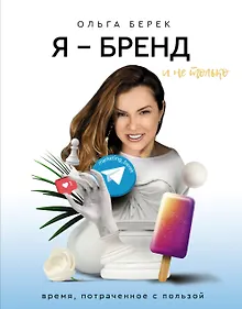 Купить Я — бренд в Instagram и не только. Время, потраченное с пользой — Фото №1