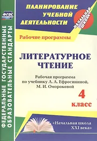 Купить Литературное чтение. 4 класс. Рабочая программа по учебнику Л.А. Ефросининой, М.И. Омороковой. УМК "Начальная школа XXI века" — Фото №1