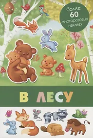 Купить В лесу. Более 60 многоразовых наклеек — Фото №1