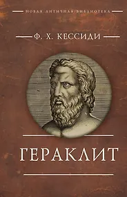 Купить Гераклит — Фото №1