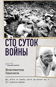 Купить Сто суток войны — Фото №1