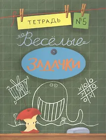 Купить Весёлые задачки. Тетрадь 5. — Фото №1