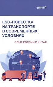 Купить ESG-повестка на транспорте в современных условиях: опыт России и Китая: Коллективная монография — Фото №1