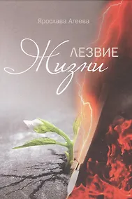 Купить Лезвие жизни — Фото №1