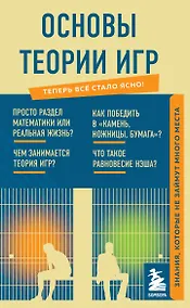 Купить Основы теории игр. Знания, которые не займут много места — Фото №1