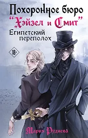 Купить Похоронное бюро "Хэйзел и Смит". Египетский переполох — Фото №1