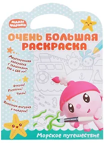 Купить Малышарики. Очень большая раскраска. Морское путешествие — Фото №1