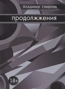 Купить Продолжжения — Фото №1