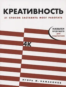 Купить Креативность: 31 способ заставить мозг работать — Фото №1
