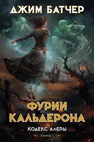 Купить Кодекс Алеры. Книга 1. Фурии Кальдерона — Фото №1