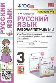 Купить Русский язык: Рабочая тетрадь №2: 3 класс. В 2 частях: Часть 2: к учебнику Л.Ф. Климановой — Фото №1