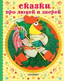 Купить СКАЗКИ ПРО ЛЮДЕЙ И ЗВЕРЕЙ — Фото №1