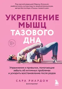 Купить Укрепление мышц тазового дна. Упражнения и привычки, помогающие забыть об интимных проблемах и ускорить восстановление после родов — Фото №1