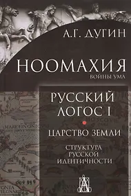 Купить Ноомахия. Войны ума. Русский Логос I. Царство Земли. Структура русской идентичности — Фото №1