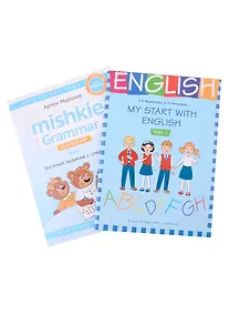 Купить Комплект. Грамматика MISHKIE. На старт! Английский язык — Фото №1
