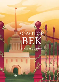 Купить Золотой век. Стихотворения — Фото №1
