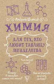 Купить Химия для тех, кто любит таблицу Менделеева — Фото №1