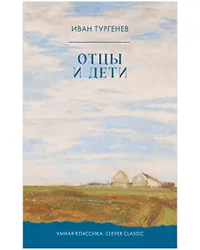 Купить Отцы и дети — Фото №1