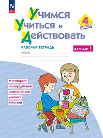 Купить Учимся учиться и действовать. 4 класс. Рабочая тетрадь  в 2-х вариантах. Вариант 1 — Фото №1