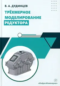 Купить Трёхмерное моделирование редуктора: практическое пособие — Фото №1