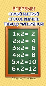 Купить Самый быстрый способ выучить таблицу умножения — Фото №1