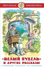 Купить Белый пудель и другие рассказы — Фото №1