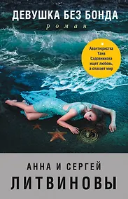 Купить Девушка без Бонда — Фото №1