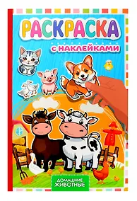 Купить Раскраска с наклейками. Домашние животные — Фото №1