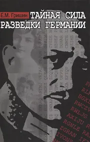 Купить Тайная сила разведки Германии — Фото №1