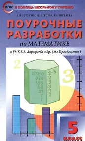 Купить 5 кл. Математика к УМК Дорофеева. ФГОС — Фото №1