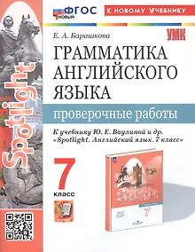 Купить Spotlight. Грамматика английского языка. 7 класс. Проверочные работы. К учебнику Ю.Е. Ваулиной и др. "Spotlight. Английский язык. 7 класс" (М.: Express Publishing: Просвещение) — Фото №1