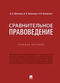 Купить Сравнительное правоведение. Учебное пособие — Фото №1