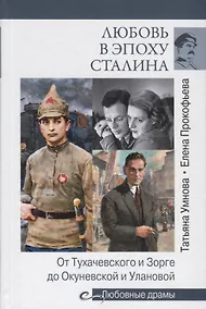 Купить Любовь в эпоху Сталина — Фото №1