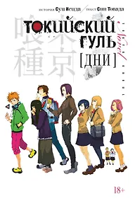 Купить Токийский гуль: Дни. (Tokyo Ghoul). Новелла — Фото №1