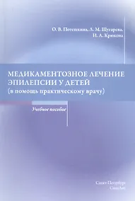 Купить Медикаментозное лечение эпилепсии у детей — Фото №1