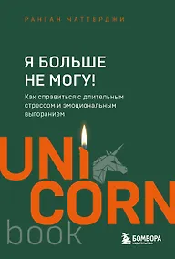 Купить Я больше не могу! Как справиться с длительным стрессом и эмоциональным выгоранием — Фото №1