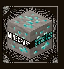 Купить Большая книга о блоках. Minecraft — Фото №1