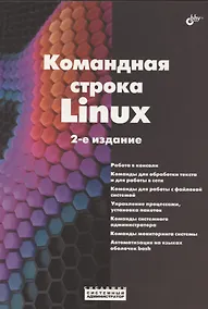 Купить Командная строка Linux. 2-е издание — Фото №1