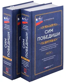 Купить Сим победиши. Краткий курс стратегической грамотности для высшего и среднего руководящего состава России. Комплект из 2-х частей — Фото №1