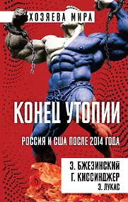 Купить Конец утопии. Россия и США после 2014 года — Фото №1