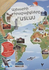 Купить Мой атлас чудес света (на армянском языке) — Фото №1