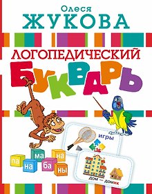 Купить Логопедический букварь — Фото №1