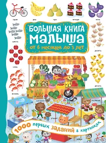 Купить 1000 первых заданий в картинках — Фото №1